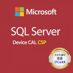 SQL서버 SQLCAL 2019 DeviceCAL CSP 라이선스