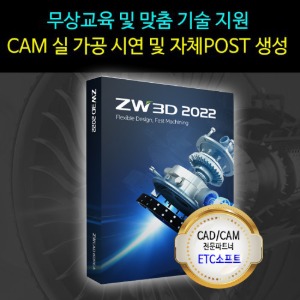 ZW3D 2022 2축가공 2X 캐드캠 마스터캠 대체 프로그램